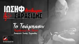 Ιωσήφ Σαρασίδης 