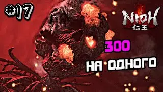 ПРОХОЖДЕНИЕ NIOH 1 №17 - SOULSLIKE ИГРА НИО 1