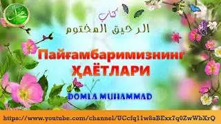 Payg'ambarimiz(S.A.V) HAYOTLARI 1-Dars | Пайғамбаримиз(С,А,В)Ҳайотлари 1-Дарс (Domla Muhammad)