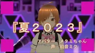 『夏2023』