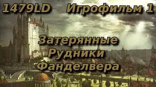 1479LD - Затерянные Рудники Фанделвера | Полный игрофильм D&D на русском | Dungeons & Dragons