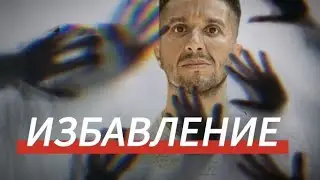 Просветление - табу и страх современного общества