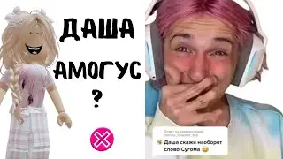 КРИНЖ Рекция на Дашу Корейку  | РЕАКЦИЯ ОТ АЛЕНЫ В РОБЛОКС