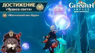 СКРЫТОЕ ДОСТИЖЕНИЕ «МАГИЧЕСКИЙ МЕЧ КРУЖ» || GENSHIN IMPACT 4.2