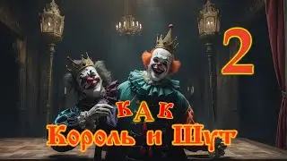 как Король и Шут 2