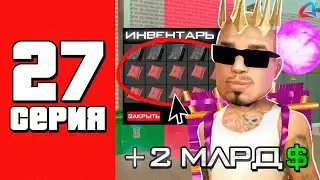 Я заработал 2 млрд на ОБНОВЕ! И ты сможешь 🤑📈 - Путь Бомжа на АРИЗОНА РП #27 (Arizona RP в GTA SAMP)