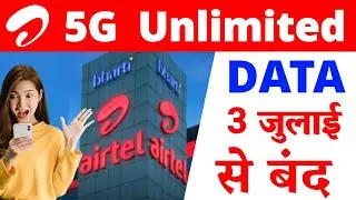 Airtel 5G Unlimited Data 3 जुलाई से बंद | Airtel 5G Unlimited 3rd July Se Band
