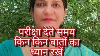 परीक्षा देते समय किन किन बातों का ध्यान रखें... आईये जानते हैं