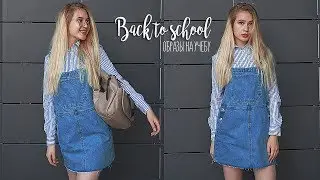 ПОКУПКИ ОДЕЖДЫ К ШКОЛЕ / ОБРАЗЫ НА УЧЕБУ / BACK TO SCHOOL 2018