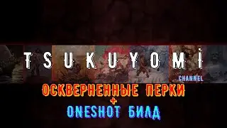 Разбор Осквернённых перков | +бонус билд | Conan Exiles | Age Of War