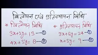 vilopan vidhi aur pratisthapan vidhi se samikaran | class 10 | pratishthapan 