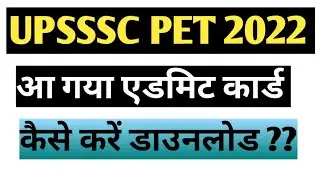 UPSSSC PET 2022 /// Admit card released // कैसे करें डाउनलोड ??