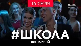 #Школа