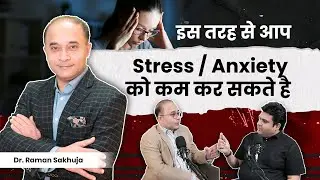 Stress और Anxiety को कैसे खतम करे? | How to deal with Stress and Anxiety |Dr. Raman Sukheja (Part-1)