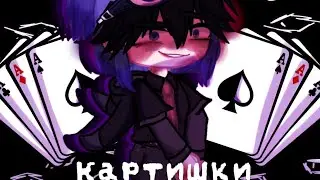 🃏Картишки🃏|| Меме || первое видео от Ясу))