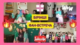 ФАН-ВСТРЕЧА - урааааа!!! Караоке, би, дискотека, сыйлықтар))