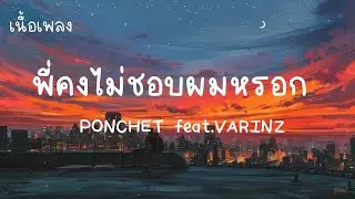 พี่คงไม่ชอบผมหรอก - PONCHET feat VARINZ (เนื้อเพลง)