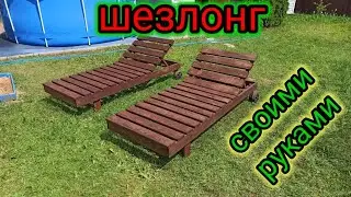 Шезлонг своими руками * Chaise longue with your own hands * Лежак пляжный * Садовая мебель 