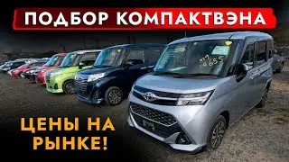 Автоподбор КОМПАКТВЭНА за 1 000 000❗️ Смотрели TANK | ROOMY | THOR | JUSTY и ... обзор РЫНКА и ЦЕНЫ!