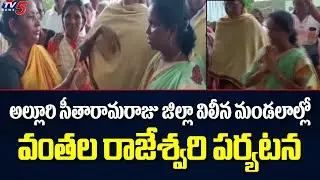 అల్లూరి సీతారామరాజు జిల్లా విలీన మండలాల్లో వంతల రాజేశ్వరి పర్యటన | Vanthala Rajeshwari | TV5 News