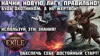 Лучшие советы по старту новой лиги в PoE 2