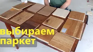 Как выбрать паркет в Германии. Что по чем?