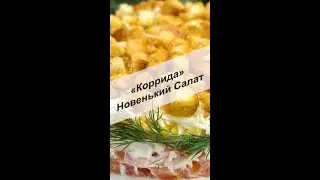 Салат «Коррида» буду готовить на Новый год #Shorts