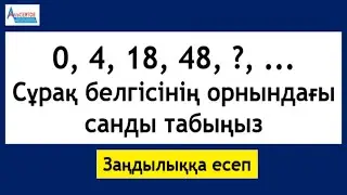 0; 4; 18; 48; Z; ...   Z-тің орнындағы санды табыңыз | Заңдылыққа есеп | Альсейтов Амангелді