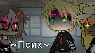 [МЕМЕ] [Не трогай меня, я психованный бл*ть😗✌🏻] [Gacha life] (ориг.?)🗿