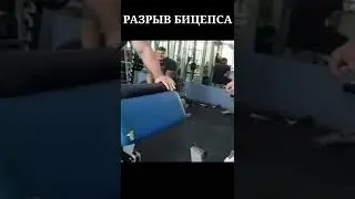 Разрыв бицепса #shorts