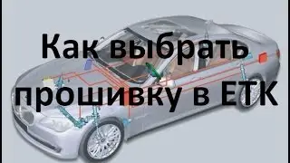 Как выбрать прошивку в ETK/BMW choose firmware in the ETK