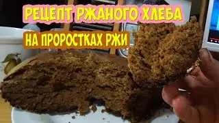 Рецепт ржаного хлеба на проростках ржи