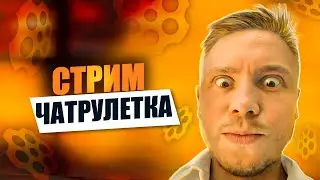 БОЛЕЮЩАЯ ЧАТРУЛЕТКА | ДАМЫ ЗАРАЖАЮТ МЕНЯ СВОЕЙ ЛЮБОВЬЮ | @DaddyGor