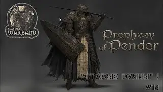 Прохождение Mount & Blade: Warband,Prophesy of Pendor v3.9.5, Старые руины #13 !