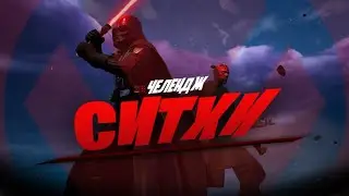 «СИТХИ» в ФОРТНАЙТ