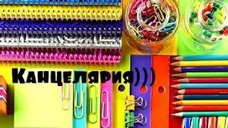 ♥Мои вещи для школы ♥