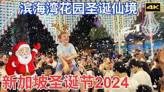 圣诞节快乐！新加坡2024圣诞仙境感受浓浓的节日气氛｜下雪、灯饰、嘉年华、圣诞歌曲、游戏、美食｜4K