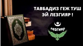 ТАВБАДИЗ ГЕЖ ТУШ ЭЙ ЛЕЗГИЯР ! - Лезгияр - Лезгины / Сура:«аль-ИнфитIа́р»