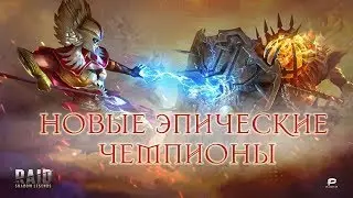 RAID SHADOW LEGENDS НОВЫЕ ЭПИЧЕСКИЕ ЧЕМПИОНЫ! ЗОВ АРЕНЫ!