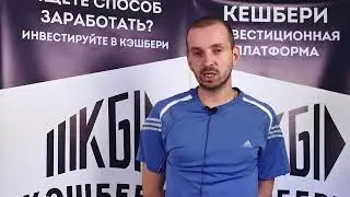 кэшбери отзывы