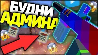 БУДНИ АДМИНА|ГЛАВНЫЙ АДМИН НАРУШАЕТ ПРАВИЛА|В UNTURNED 3.0
