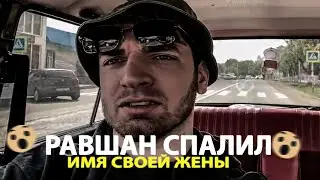 Равшан спалил имя своей жены 😯