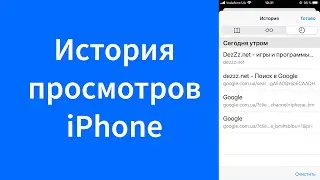 Как просмотреть историю интернета iPhone бразуер Safari
