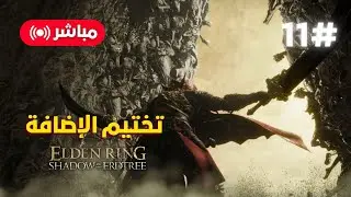 تختيم اضافة ايلدن رينق Shadow of The Erdtree | الحلقة الأخيرة 11