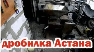 изготовление дробилки астана.