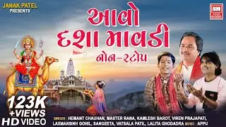 આવો દશા માવડી | The Best Dashama Non Stop Song | Hemant Chauhan