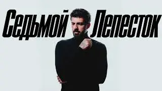 Merab Amzoevi - Седьмой лепесток