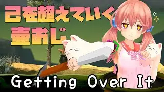 【Getting Over It】Go Beyond Yourself