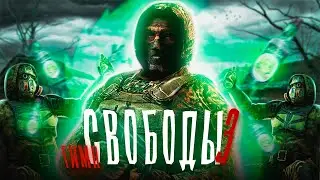 В МИРЕ БЕЗ ВОЙН, БРАТ, СУМЕЕМ... 🤍 Согреем племя любовью. Гимн Свободы 3 | S.T.A.L.K.E.R.