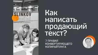 Как написать продающий текст? 7 секретов копирайтинга.